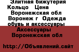 Элитная бижутерия Кольцо › Цена ­ 1 300 - Воронежская обл., Воронеж г. Одежда, обувь и аксессуары » Аксессуары   . Воронежская обл.